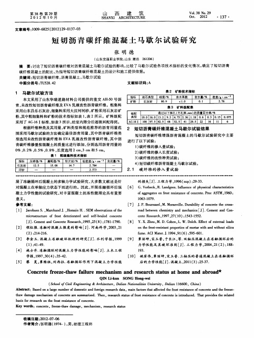 短切沥青碳纤维混凝土马歇尔试验研究