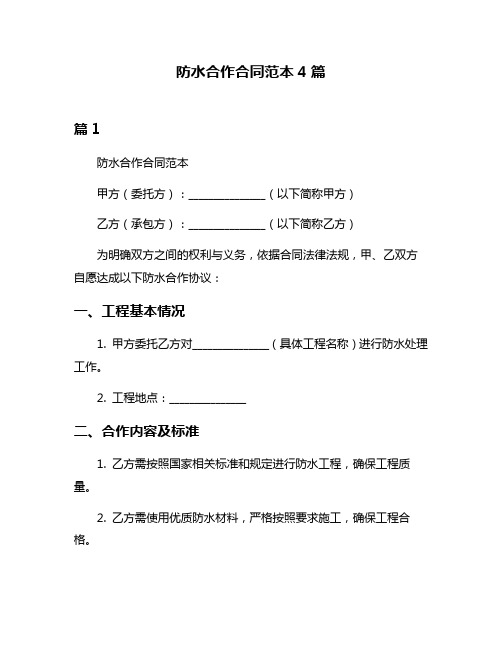 防水合作合同范本4篇