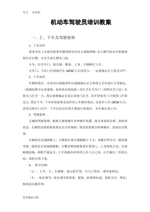 机动车驾驶员培训教案汇编