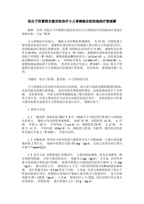 低分子肝素联合泼尼松治疗小儿肾病综合征的临床疗效观察