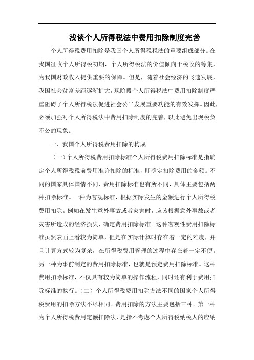 浅谈个人所得税法中费用扣除制度完善.docx