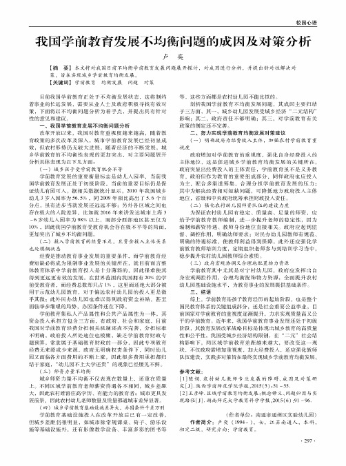 我国学前教育发展不均衡问题的成因及对策分析