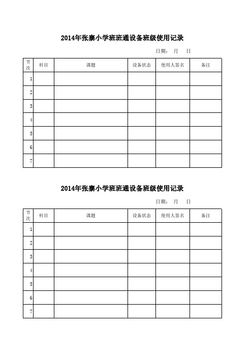 班班通使用记录表、学校检查记录表 (1)