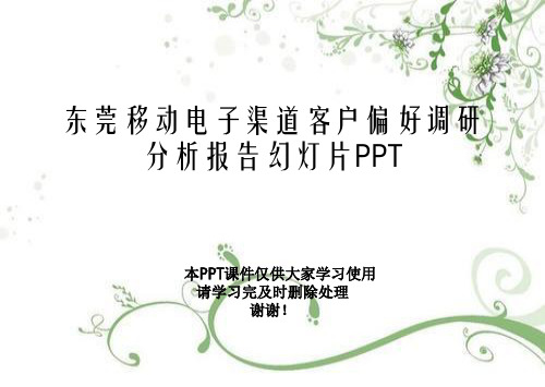 东莞移动电子渠道客户偏好调研分析报告幻灯片PPT