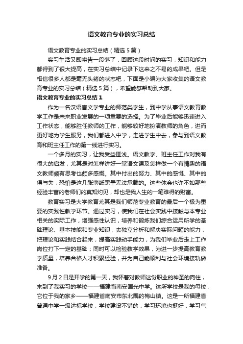 语文教育专业的实习总结（精选5篇）