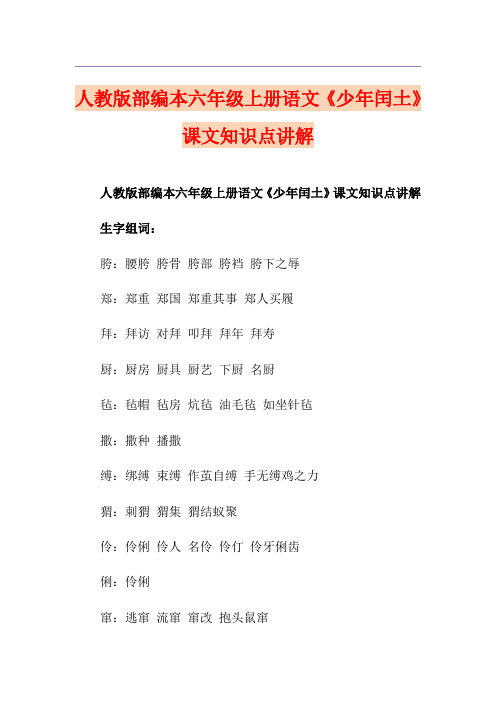 人教版部编本六年级上册语文《少年闰土》课文知识点讲解