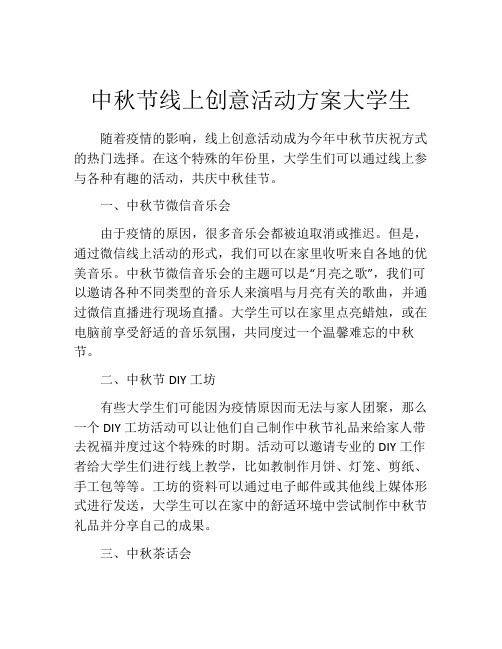 中秋节线上创意活动方案大学生