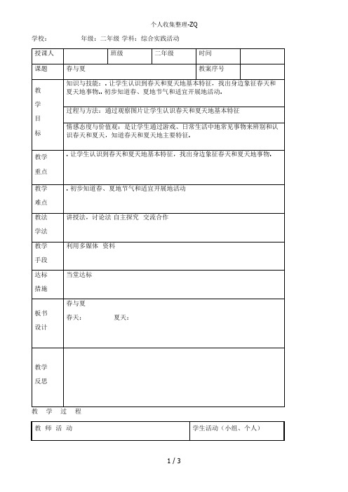 小学二年级综合实践课第十五课时春天与夏天