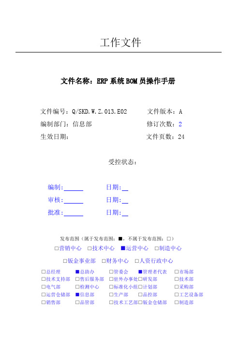 用友ERP系统BOM维护操作手册