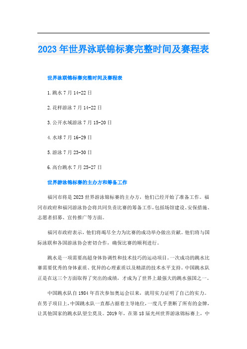 2023年世界泳联锦标赛完整时间及赛程表