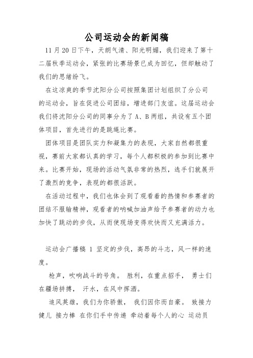 公司运动会的新闻稿