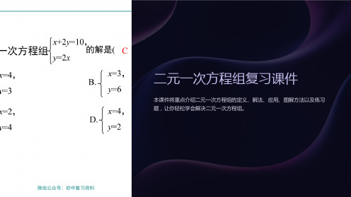 二元一次方程组复习课件