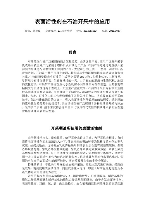 表面活性剂在石油开采中的应用