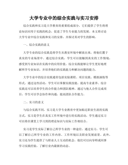 大学专业中的综合实践与实习安排