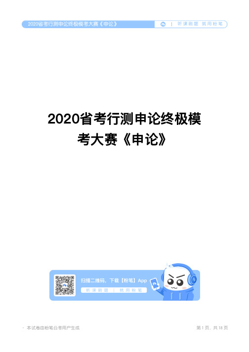 2020省考行测申论终极模考大赛《申论》