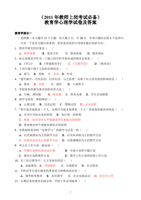 教育学心理学试卷(2011年教师上岗考试必备)