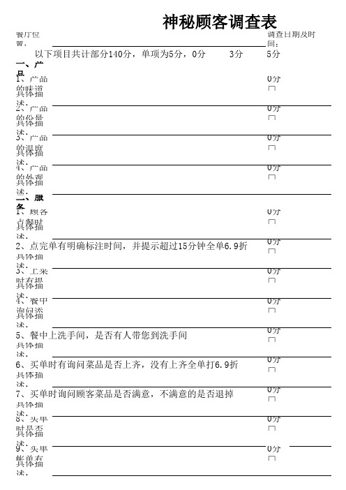 神秘顾客调查表