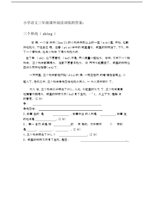 小学语文三年级课外阅读训练附答案：三个和尚.docx