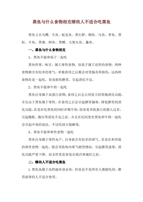 黑鱼与什么食物相克 哪些人不适合吃黑鱼