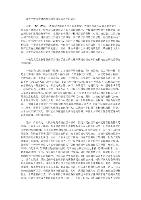 [卢梭,法律思想,中国]分析卢梭法律思想对完善中国宪法制度的启示