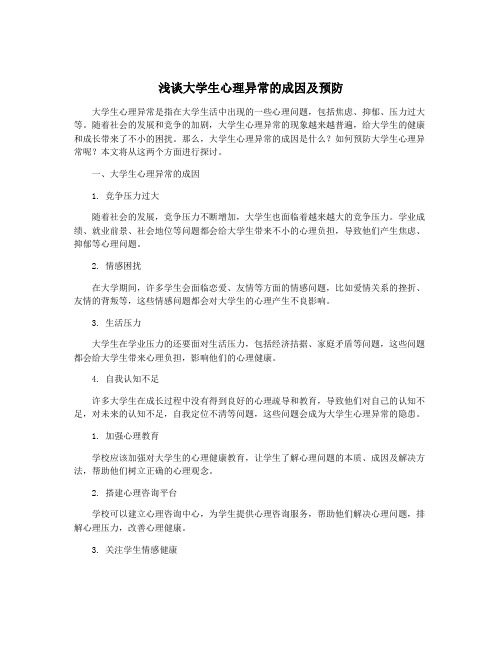 浅谈大学生心理异常的成因及预防