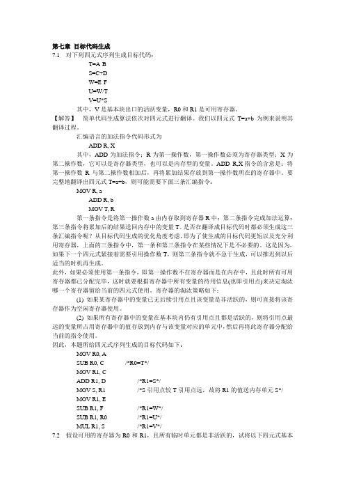 编译原理教程课后习题答案——第七章