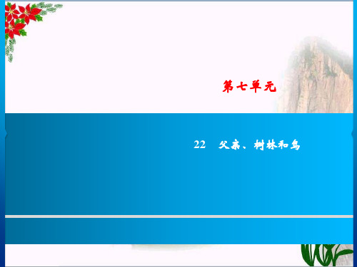 第7单元  父亲、树林和鸟｜人教(部编版)PPT 优秀课件