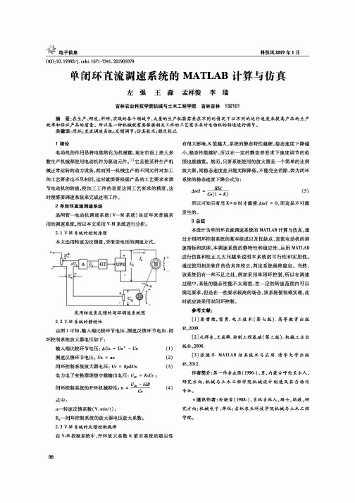 单闭环直流调速系统的MATLAB计算与仿真