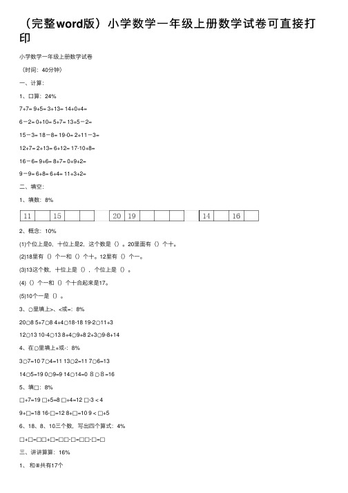 （完整word版）小学数学一年级上册数学试卷可直接打印