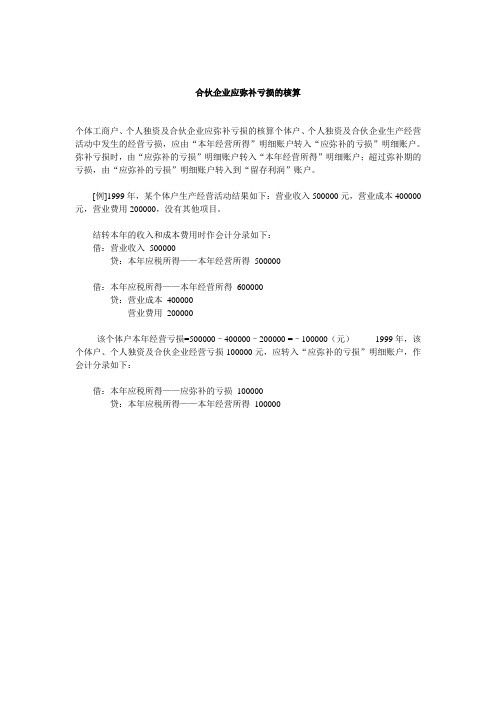 合伙企业应弥补亏损的会计核算