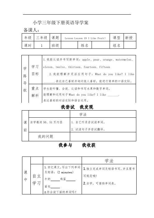 小学三年级下册英语导学案(2)Lesson Lesson 19 I Like Fruit!