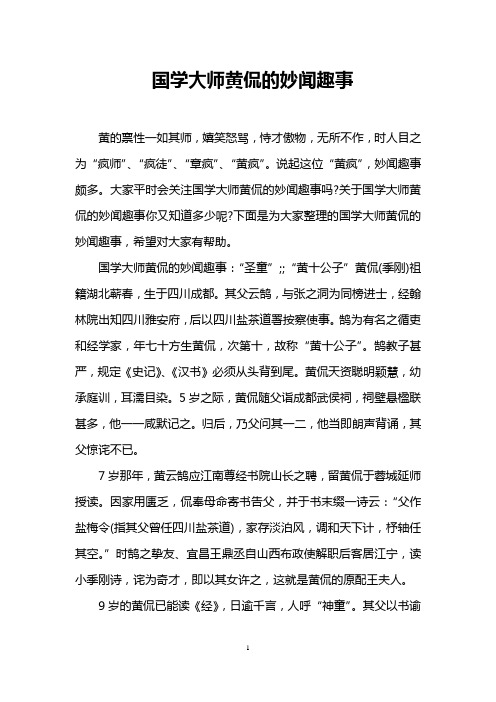 国学大师黄侃的妙闻趣事