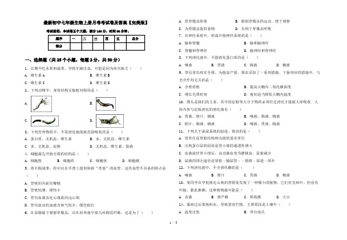 最新初中七年级生物上册月考考试卷及答案【完美版】