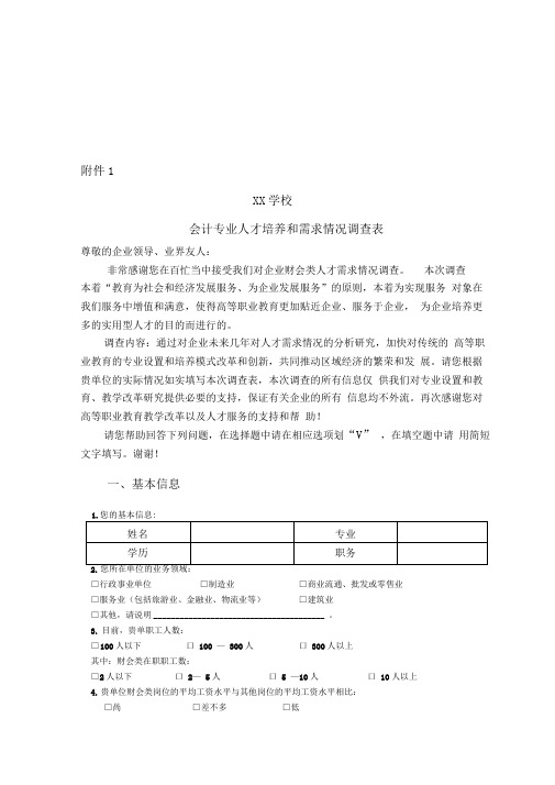 【精选资料】会计专业人才培养与市场需求情况调查问卷