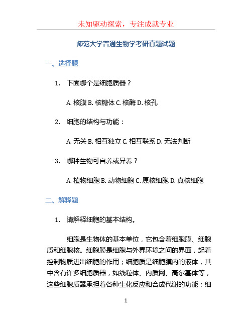 师范大学普通生物学考研真题试题