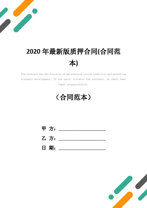 2020年最新版质押合同(合同范本)