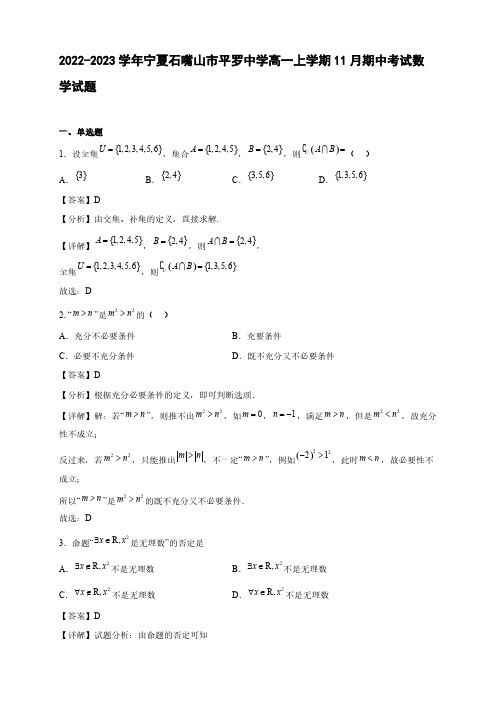 2022-2023学年宁夏石嘴山市平罗中学高一年级上册学期11月期中考试数学试题【含答案】