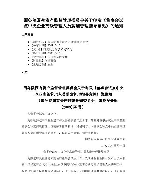 国务院国有资产监督管理委员会关于印发《董事会试点中央企业高级管理人员薪酬管理指导意见》的通知