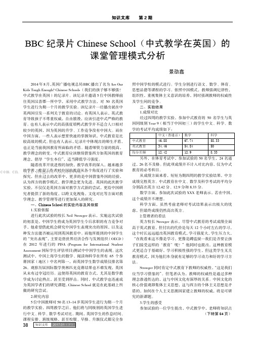 BBC 纪录片Chinese School（中式教学在英国）的课堂管理模式分析