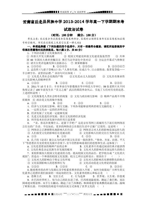 云南省丘北县民族中学2013-2014学年高一下学期期末考试政治试题 Word版含答案[ 高考]