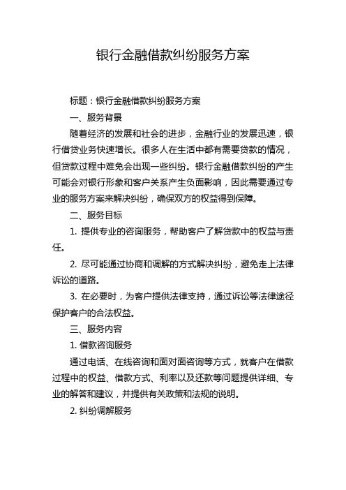 银行金融借款纠纷服务方案