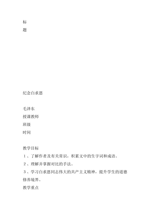 部审初中语文七年级上《13 纪念白求恩》刘桂信教案教学设计 一等奖新名师优质公开课获奖比赛人教.do