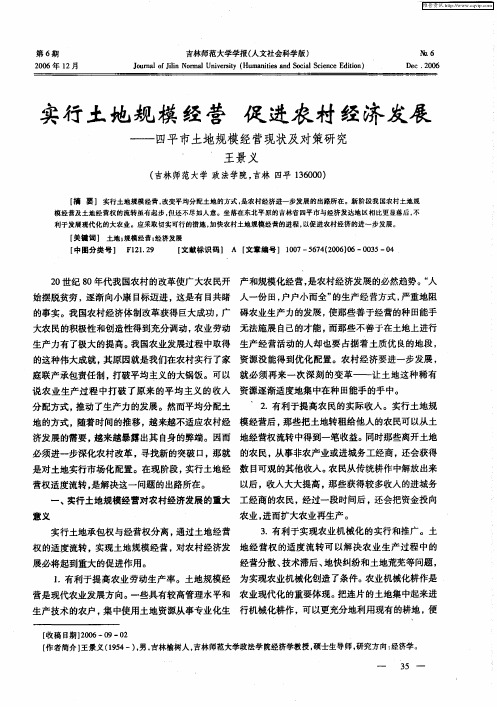 实行土地规模经营 促进农村经济发展——四平市土地规模经营现状及对策研究