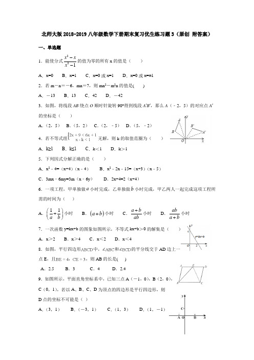 北师大版2018-2019八年级数学下册期末复习优生练习题3(原创 附答案)