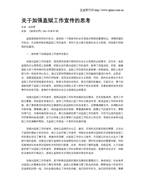 关于加强监狱工作宣传的思考