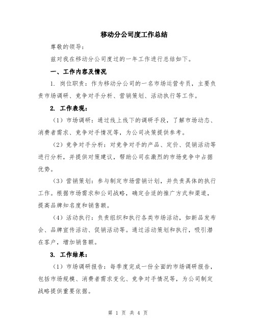 移动分公司度工作总结