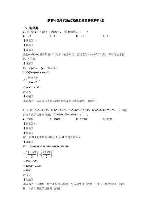 新初中数学代数式真题汇编及答案解析(2)