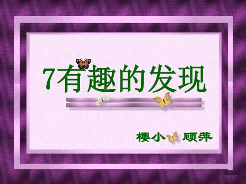 苏教版二年级上册语文《有趣的发现》公开课课件PPT