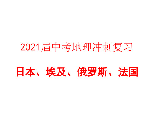 2021届中考地理冲刺复习  日本、埃及、俄罗斯、法国