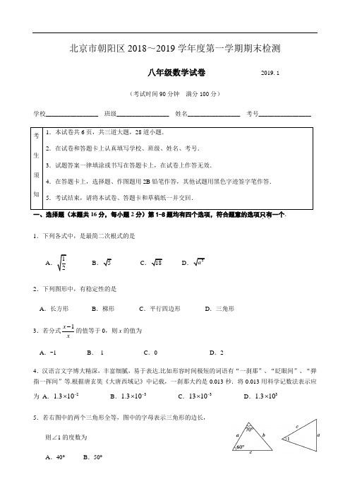 2018-2019学年北京市朝阳区八年级上学期期末数学试卷(含答案)